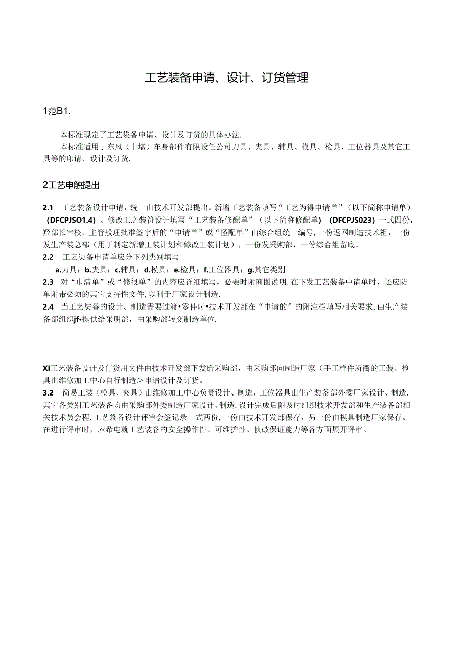 QDFCP 1407-2002 工艺装备申请、设计、订货管理.docx_第1页