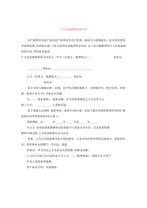 个人房屋抵押借款合同.docx