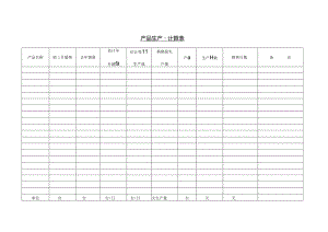 产品生产量计算表范本.docx