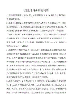 新生儿身份识别制度.docx