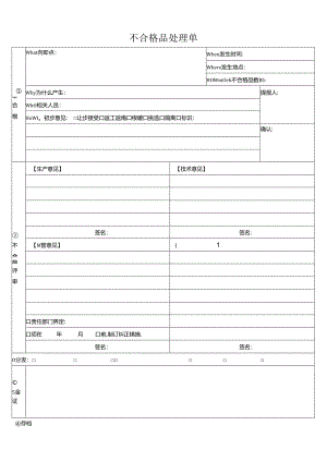 不合格品处理单.docx
