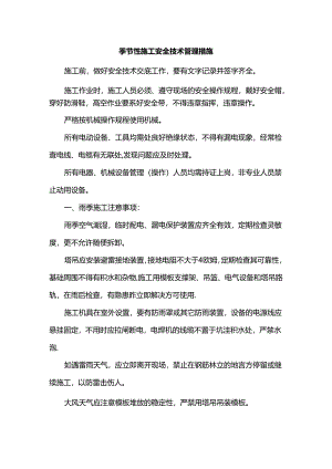 季节性施工安全技术管理措施.docx