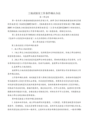 工地试验室工作条件确认办法.docx