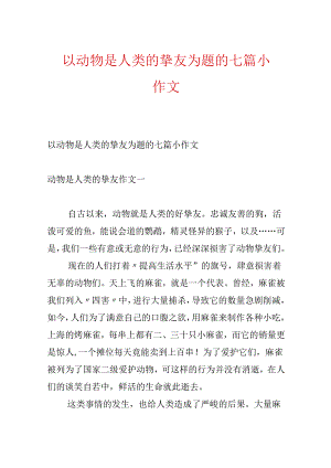 以动物是人类的朋友为题的七篇小作文.docx