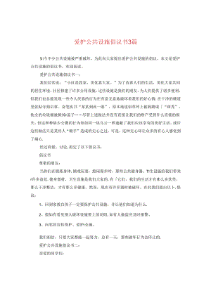 爱护公共设施倡议书3篇.docx