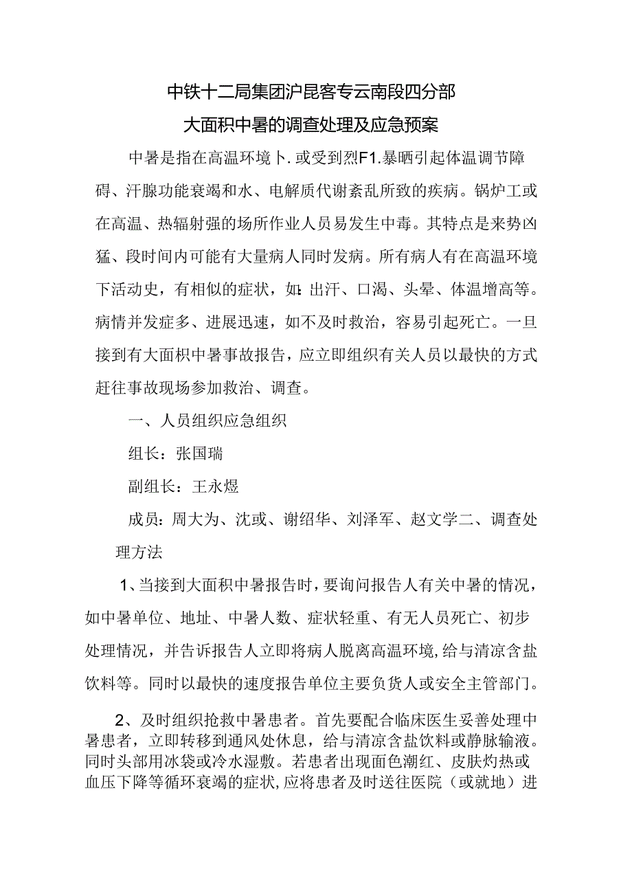 大面积中暑的调查处理及应急预案.docx_第1页