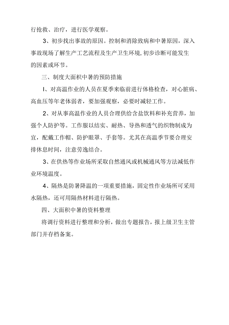 大面积中暑的调查处理及应急预案.docx_第2页