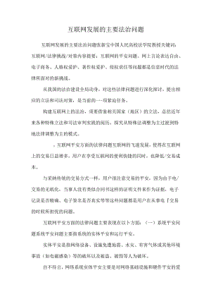 互联网发展的主要法治问题.docx