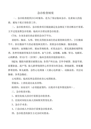 急诊检查制度.docx
