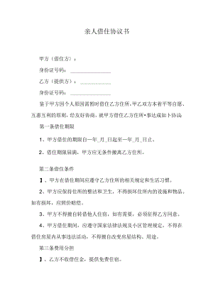 亲人借住协议书.docx
