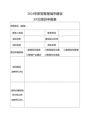 新型智慧城市建设示范项目申报表.docx