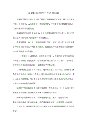 互联网发展的主要法治问题_0.docx