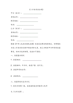 二手房买卖合同.docx