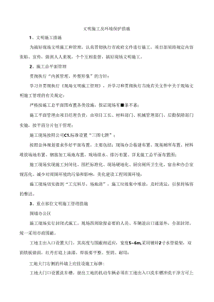 文明施工及环境保护措施.docx