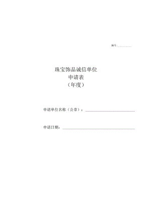 珠宝饰品诚信单位申请表.docx