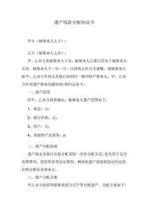 遗产钱款分配协议书.docx