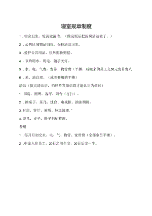 寝室规章制度.docx