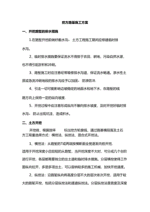 路基挖方施工方案.docx