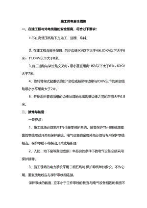施工用电安全措施.docx