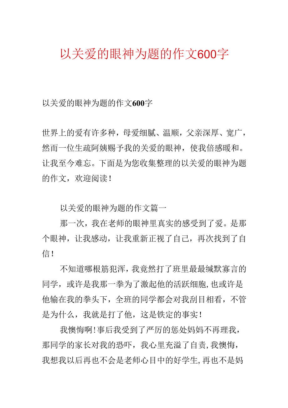 以关爱的眼神为题的作文600字.docx_第1页