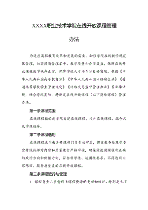 职业技术学院在线开放课程管理办法.docx