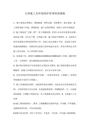 文明施工及环境保护管理制度模板.docx