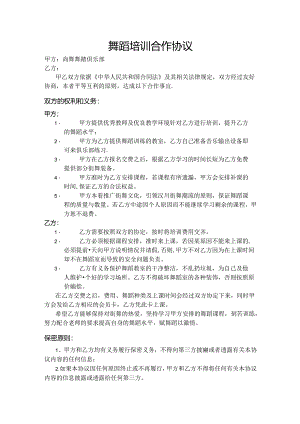 舞蹈培训合作协议合同2份.docx