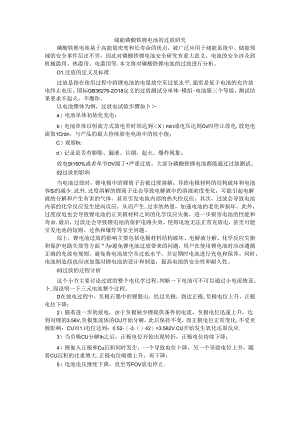 储能磷酸铁锂电池的过放研究.docx
