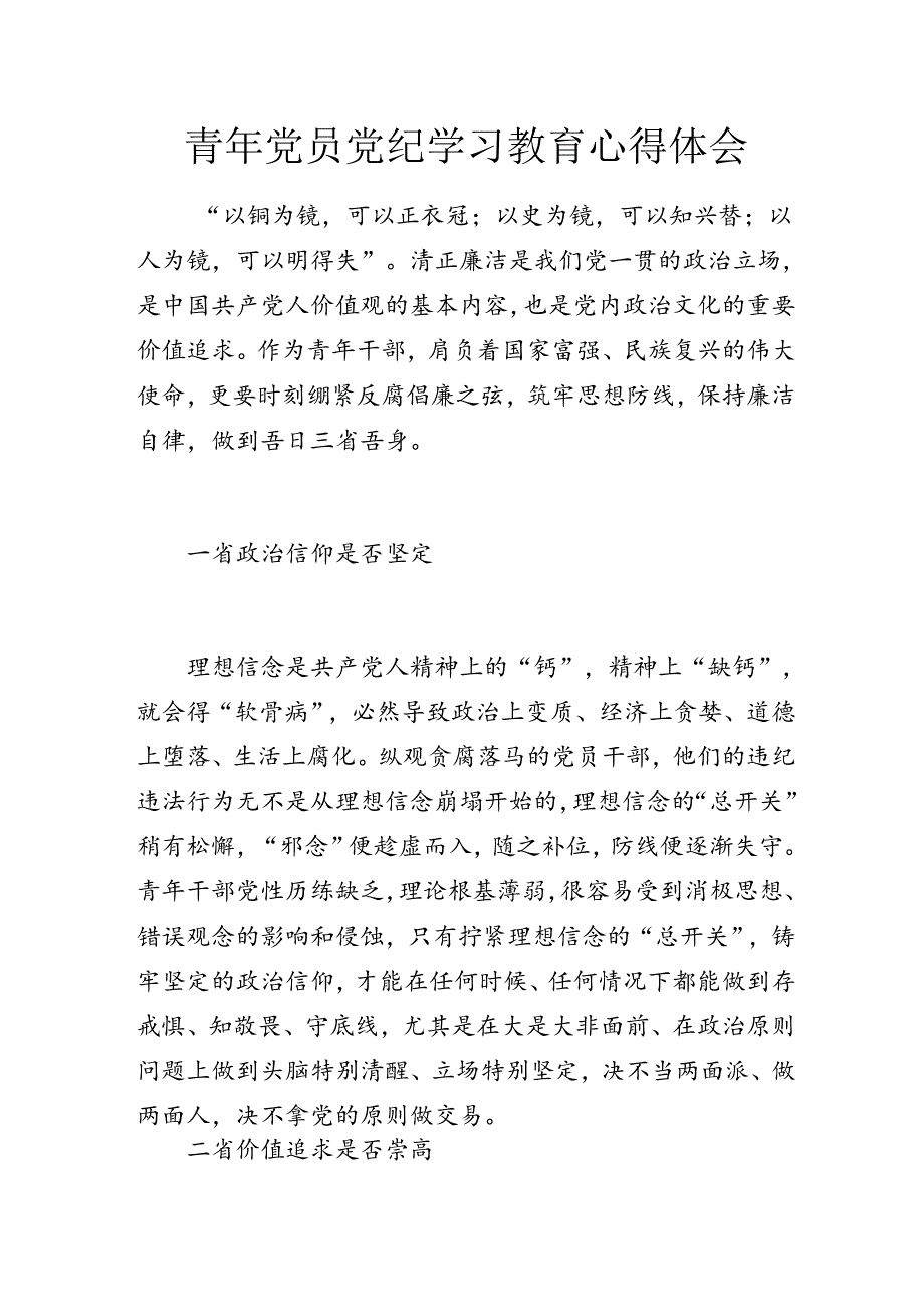 青年党员党纪学习教育心得体会.docx_第1页