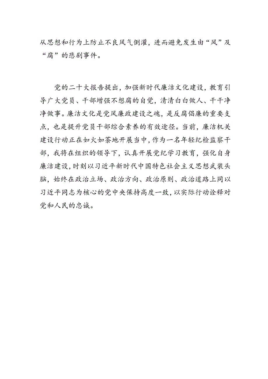 青年党员党纪学习教育心得体会.docx_第3页