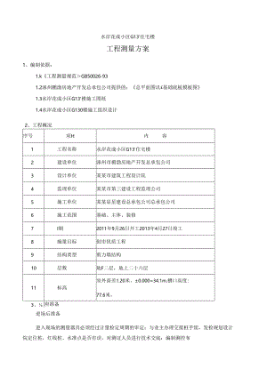 施工测量方案.docx