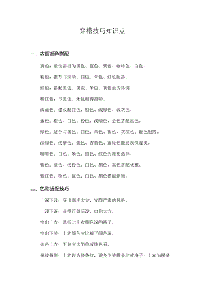 穿搭技巧知识点.docx