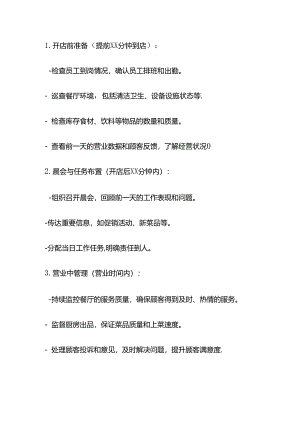 详细的餐饮店长工作流程.docx