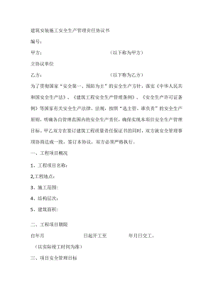 建筑安装施工安全生产管理责任协议书.docx