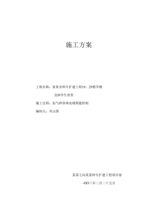 加气砼块填充墙裂缝控制施工方案.docx