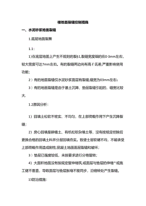 楼地面裂缝控制措施.docx
