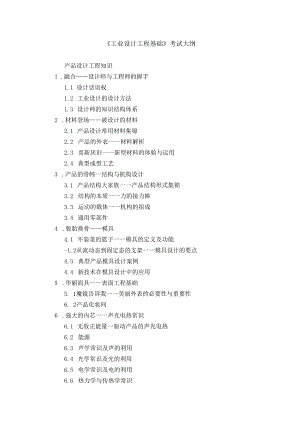 《工业设计工程基础》考试大纲.docx