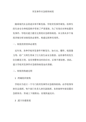 突发事件应急联络制度.docx