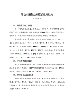 眉山市服务业补短板政策措施（征求意见稿）.docx