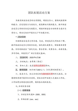 团队户外素质拓展活动方案（5套）.docx