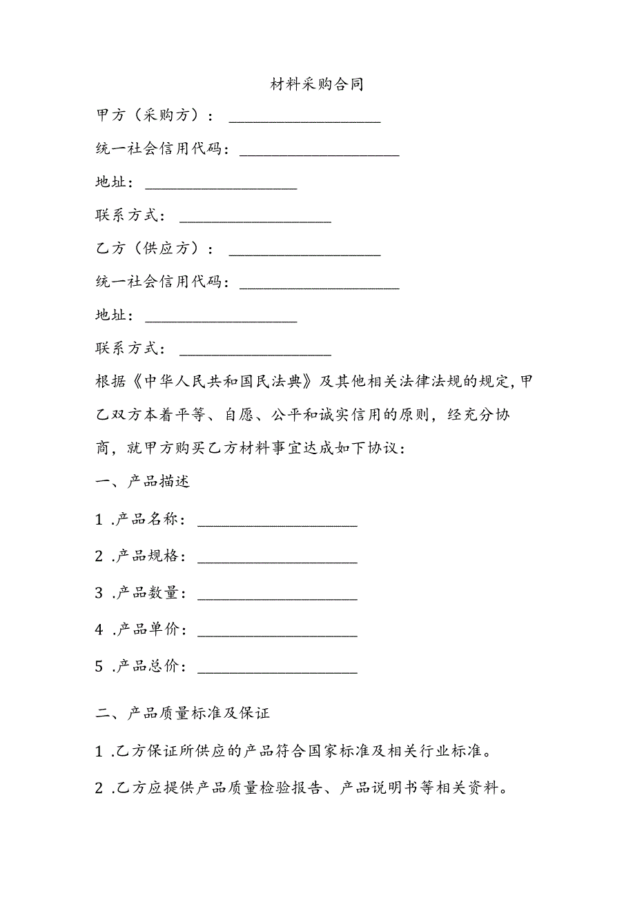 材料采购合同.docx_第1页