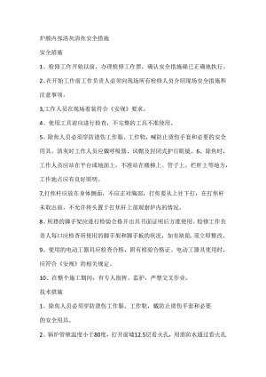 炉膛内部清灰清焦安全措施.docx