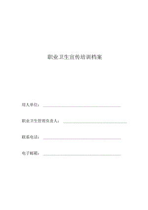 10-3.职业卫生宣传培训档案.docx