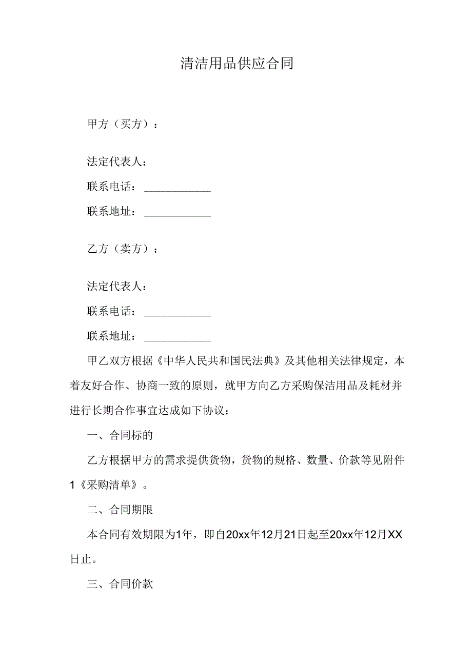 清洁用品供应合同.docx_第1页