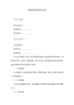 清洁用品供应合同.docx