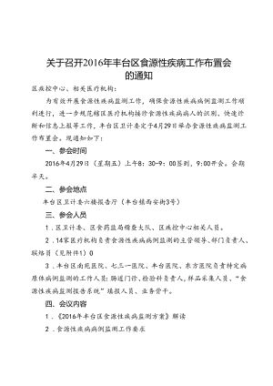 急！关于召开2016年丰台区食源性疾病监测工作布置会的通知.docx