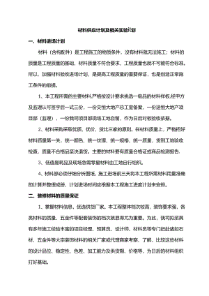 材料供应计划及相关实验计划.docx