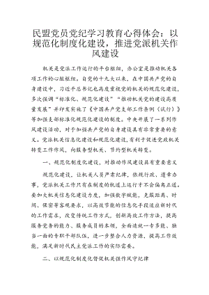 民盟党员党纪学习教育心得体会：以规范化制度化建设推进党派机关作风建设.docx