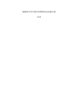 鼓励和引导开展乡村赛事活动实施方案.docx