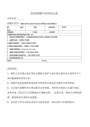 医院留置针试用登记表.docx